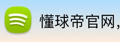 懂球帝官网，懂球帝平台，懂球帝APP，懂球帝直播 logo